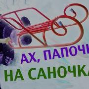 Ах Папочки На Саночках Садко