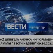 Шпигель Вести Недели С 2021