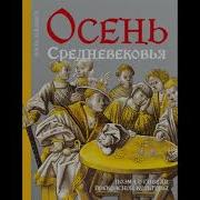 Йохан Хёйзинга Осень Средневековья