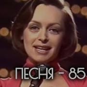 Песня 85 Финал 1985 Полный Выпуск