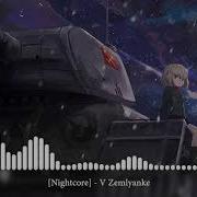 V Zemlyanke В Землянке Nightcore