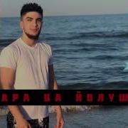 Асхаб Вахарагов Хьо Ара Ца Йолуш
