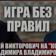 Игра Без Правил