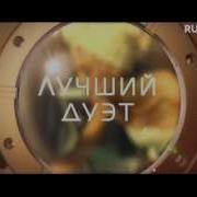 В Номинация Лучший Дуэт