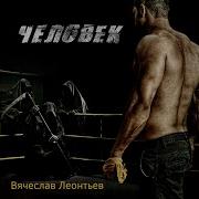 Вячеслав Леонтьев Сорок