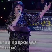 Сульгия Гаджиева 2019