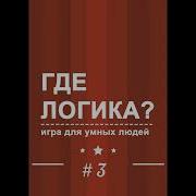 Где Логика Угадай Песню По Картинкам 3