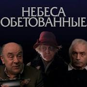 Небеса Обетованные