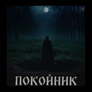 Специфика Покойник