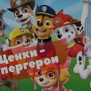 Аудиосказка Щенячий Патруль