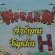 Предки Буква Н