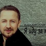 Владислав Чупин Иду За Тобой