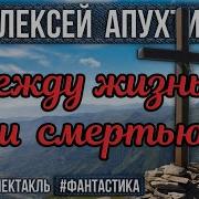 Радио Спектакль Между Смертью И Жизнью