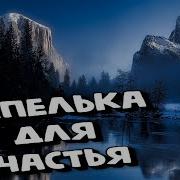 Капелька Для Счастья Музыка Сергей Грищук