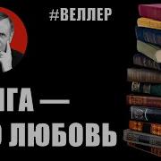 Веллер Книги