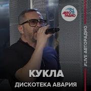 Кукла Live Дискотека Авария