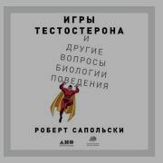 Игры Тестостерона И Другие Вопросы Биологии Поведения