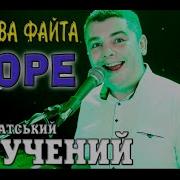 Гурт Нова Файта Закарпаття