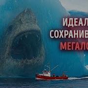 Звуки Мегалодона