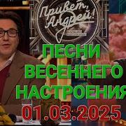 Песни Из Передачи Привет Андрей