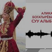 Суу Алыб Келе