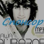 Александр Айвазов Спонсор