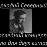 Сборник Аркадий Северный