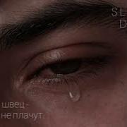 Ведь Мальчики Не Плачут Slowed Reverb