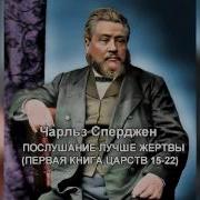 Послушание Лучше Жертвы Сперджен