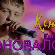 Евгений Коновалов Ксюша