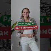 Чего Не Знали Папарацци