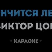 Караоке Кончиться Лето