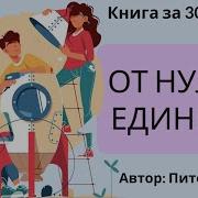 От Нуля К Единице