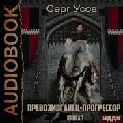 Усов Серг Превозмогание Прогрессор 4