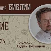 Бытие Глава 25 Андрей Десницкий Толкование Ветхого Завета Толкование Библии