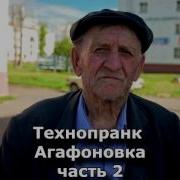 Коллекция Пранков Агафоновка Часть 2