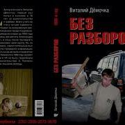 Виталий Демочка Аудиокнига Без Разборов Часть 9