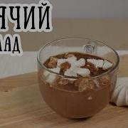 Горячий Шоколад Сборник