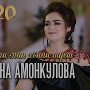 Nigina Amonkulova 2020