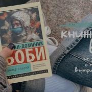 Бабочка В Скафандре Книга