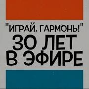 Играй Гормонь Заставка