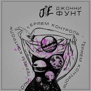 Джонни Фунт Теряем Контроль