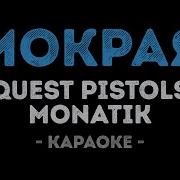 Мокрая Девочк Танцует Монатик Караоке