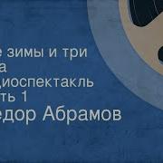 Федор Абрамов Две Зимы И Три Лета Радиоспектакль Часть 1