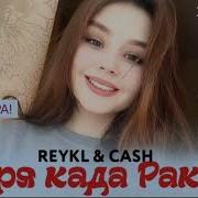 Reykl Cash Гиря Када Ракс К