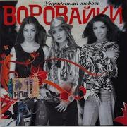 Воровайки Кумовская Любовь