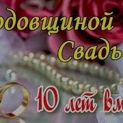 10 Лет Совместной Жизни