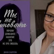 Диана Садреева Ты Не Виновата