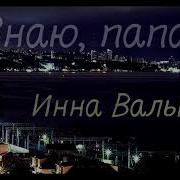 Инна Вальтер Ты Же Знаешь