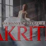 Заморочь И Закружи